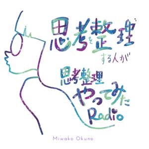思考整理秘書が思考整理やってみたRadio