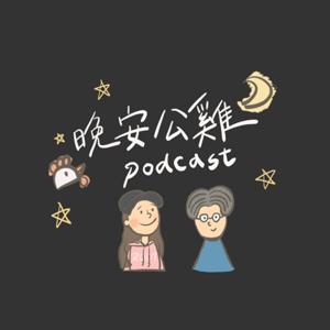 晚安公雞🐓