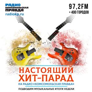 Настоящий хит-парад by Радио «Комсомольская правда»