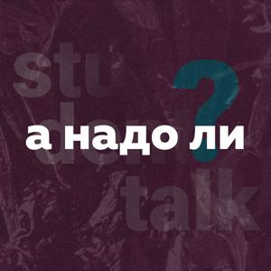 А надо ли?