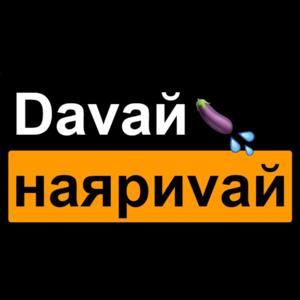 Давай наяривай. 18+