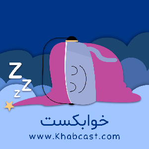 خواب کست by khabcast.com