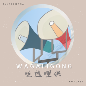 哇尬哩供Wagaligong