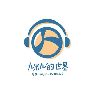 九米九的世界　Volley-World