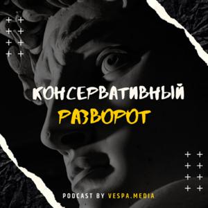 Консервативный разворот