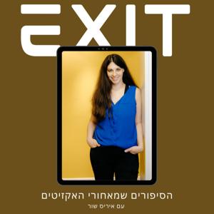 מאחורי הקלעים של האקזיטים - איריס שור