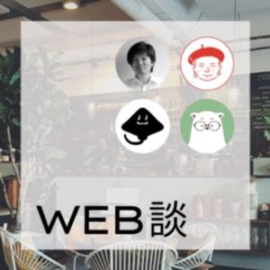 WEB談