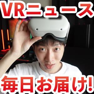 VR/メタバースニュースを毎日お届け！ミラジ！