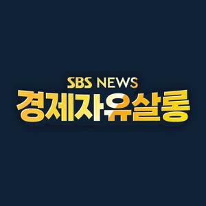 경제자유살롱 by SBS NEWS