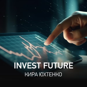 InvestFuture | Кира Юхтенко