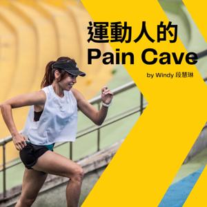 運動人的 Pain Cave by Windy 段慧琳 &老吳