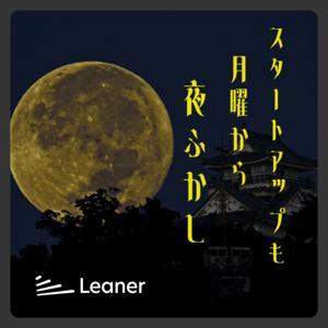 スタートアップも月曜から夜更かし by Leaner