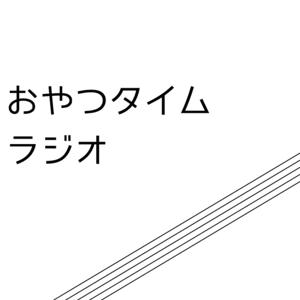 おやつタイムラジオ