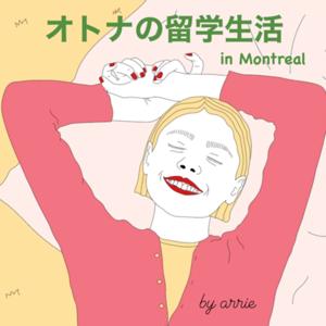 オトナの留学生活 in Montreal