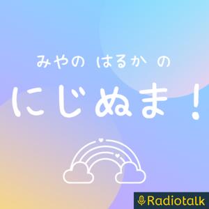 にじぬま! ~オタクのための布教番組~