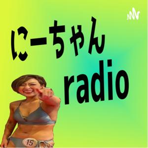 にーちゃんのいろんな話