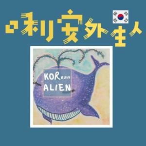 口利安外星人 KORean ALIEN by 台灣第一個以韓國諺語、韓式幽默的教學Podcast