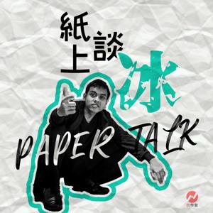 紙上談冰 Paper Talk