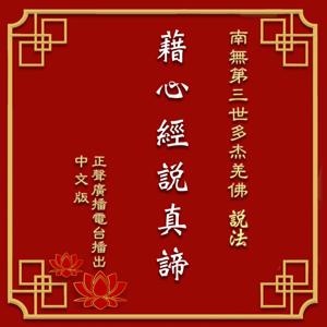 經典恭誦-藉心經說真諦