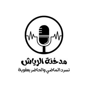 مدخنة الرياش