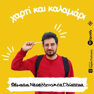 Χαρτί και Καλαμάρι