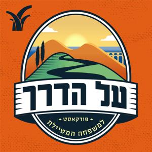 על הדרך by Beit Avi Chai