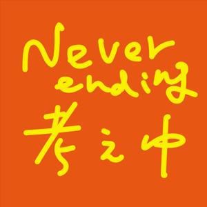 Never ending 考え中