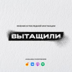 ВЫТАЩИЛИ