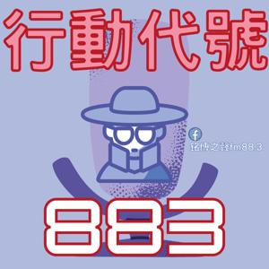 行動代號883