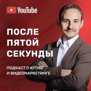 После пятой секунды