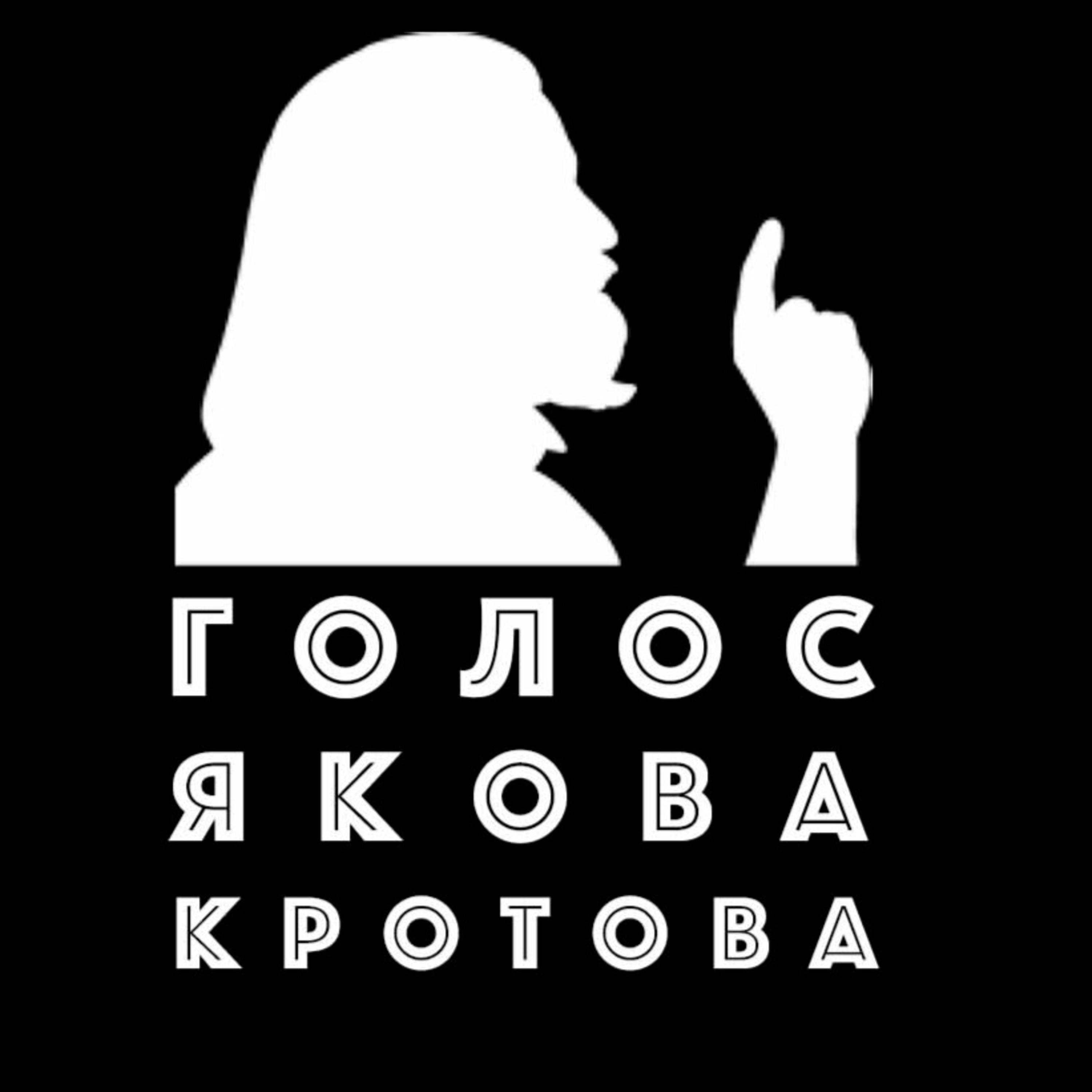 Голос Якова Кротова podcast - Free on The Podcast App