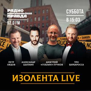 ИЗОЛЕНТА.Live
