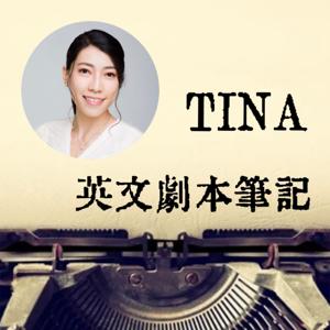 TINA 英文劇本筆記