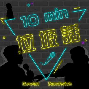 10分鐘垃圾話