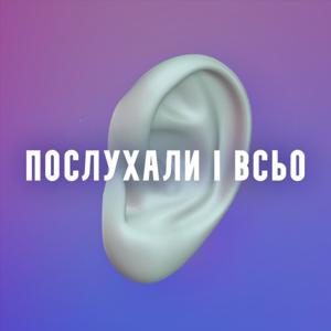 Послухали і всьо