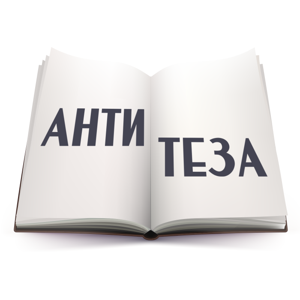 Антитеза - інший погляд на знайомі книжки