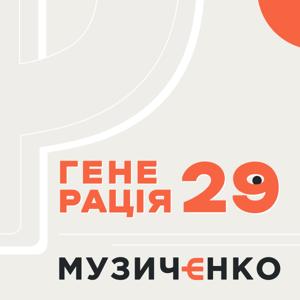 Генерація 29