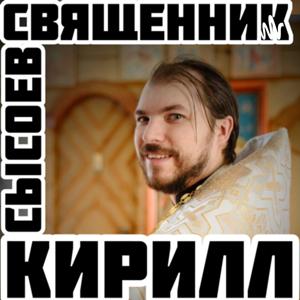 ☦️Священник Кирилл Сысоев⛪️