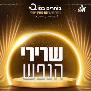 בוחרים בטוב - פיתוח אישי עם פאנץ' יהודי - שמחה, מטרות, אמונה וביטחון