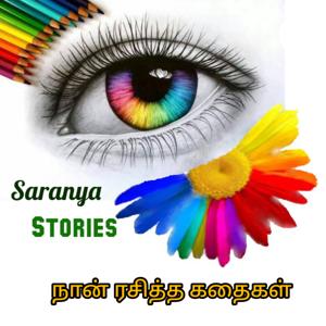 Saranya Stories - நான் ரசித்த கதைகள்