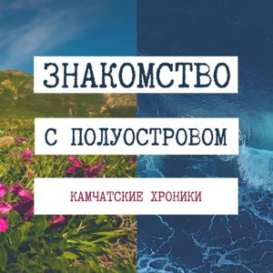 ЗНАКОМСТВО С ПОЛУОСТРОВОМ
