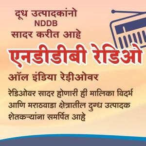 NDDB radio samvad - Marathi