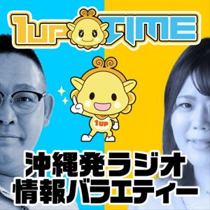 「 1upTIME 」沖縄を深堀り探求 沖縄好き情報バラエティー