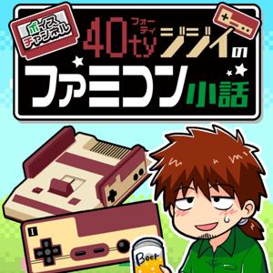 40tyジジイのファミコン小話