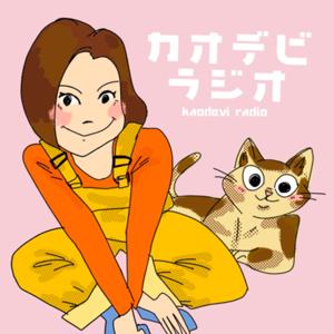 KAODEVI ラジオ🌈🌴