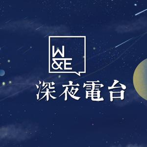 WE深夜电台