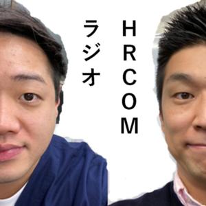 HRCOM ラジオ〜(人事・経営・HRtech・日常)をゆるく話します〜