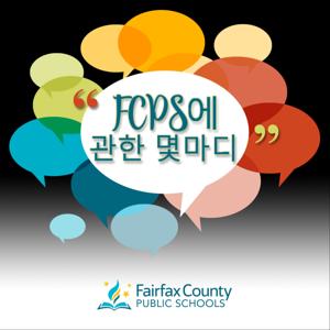 FCPS에 관한 몇마디