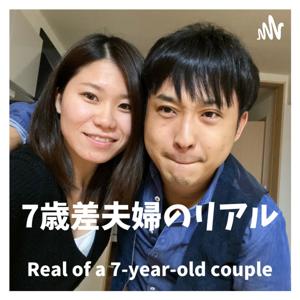 7歳差夫婦のリアル