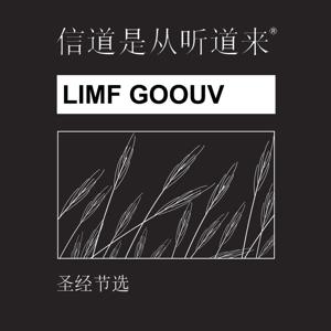 Limf Goouv Shèngjīng - Lingao (Elque) Bible Non-Dramatized